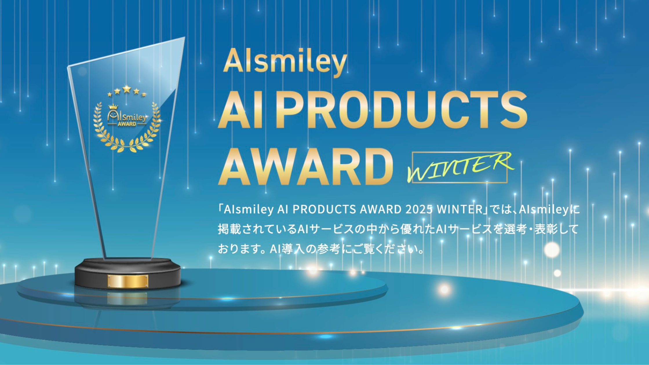 AIsmiley AI PRODUCTS AWARD 2025 Winter 主要11部門のグランプリを発表！