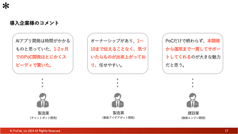 導入企業様のコメント