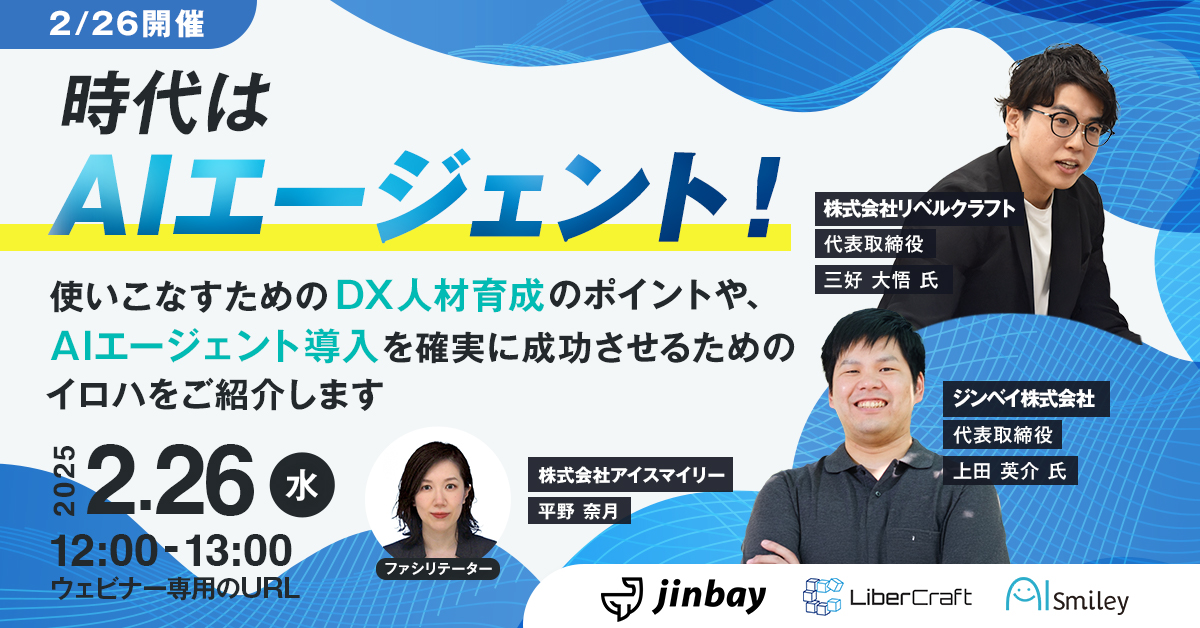 時代はAIエージェント！使いこなすためのDX人材育成のポイントや、AIエージェント導入を確実に成功させるためのイロハをご紹介します！