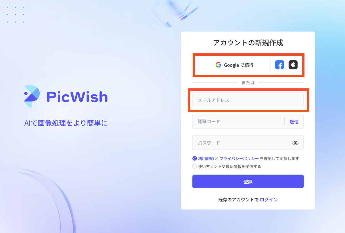 PichWishのアカウントの新規作成画面