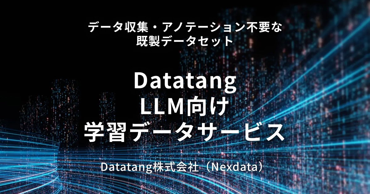 LLM向け学習データサービス | Datatang株式会社（Nexdata