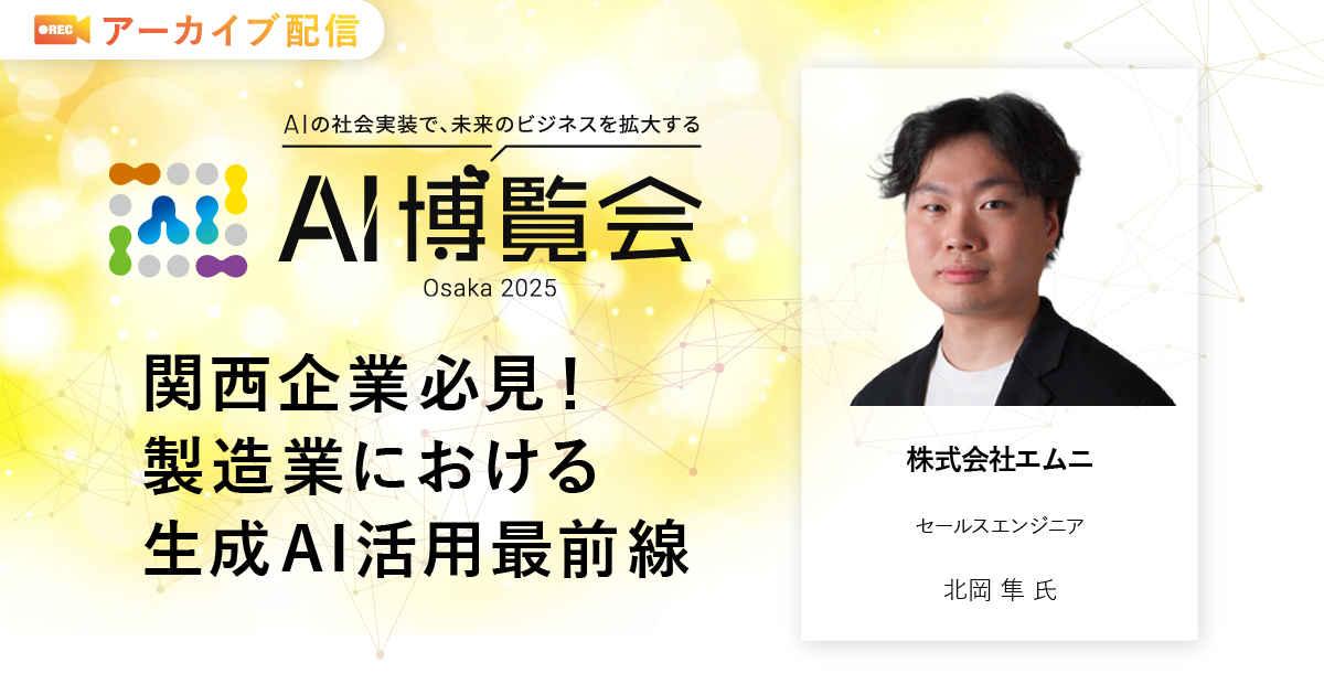 関西企業必見！製造業における生成AI活用最前線