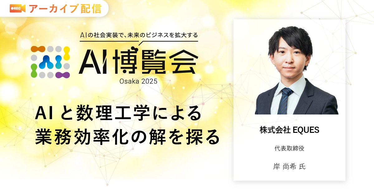 AIと数理工学による業務効率化の解を探る