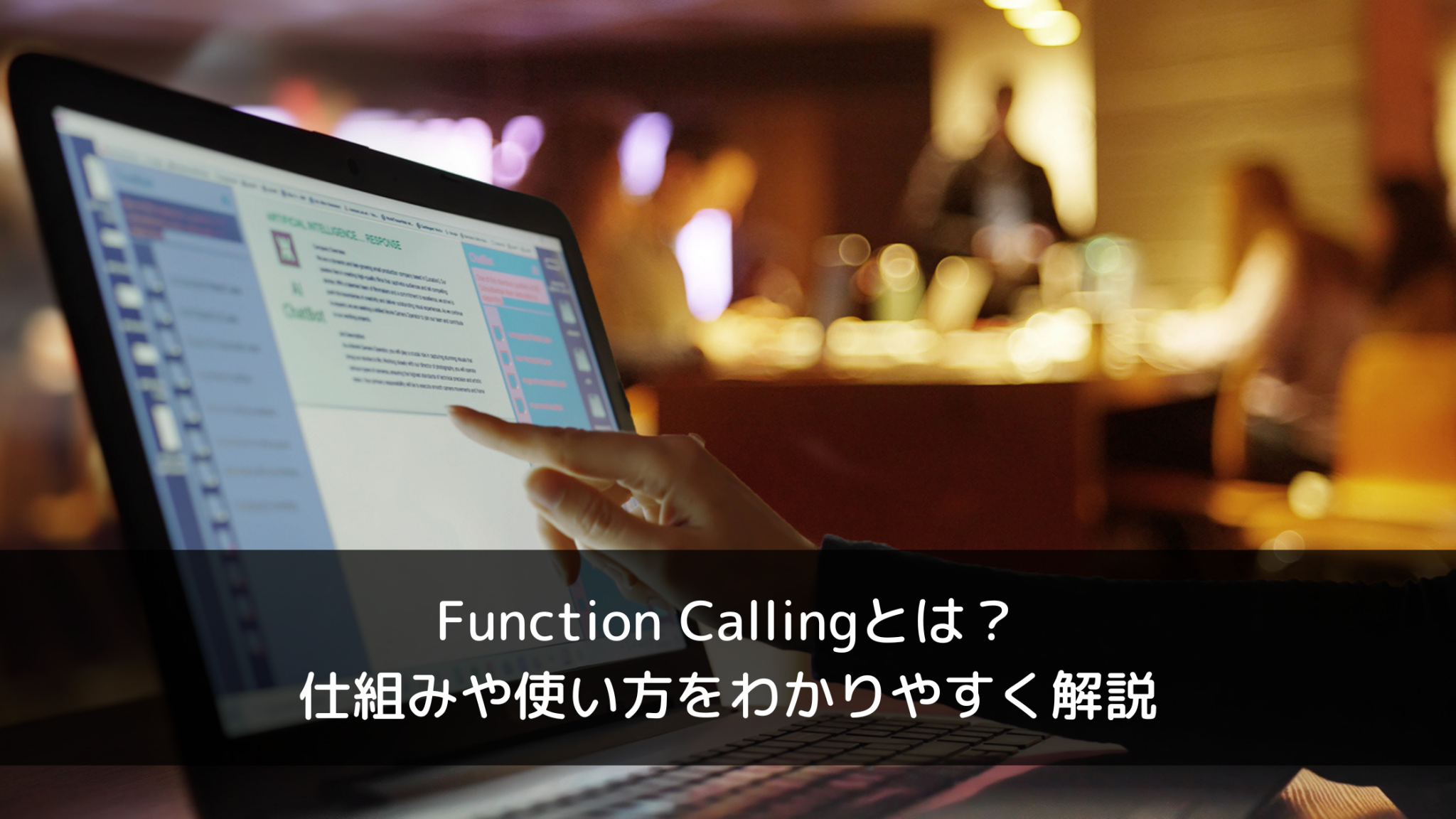 Function Callingとは?仕組みや使い方をわかりやすく解説