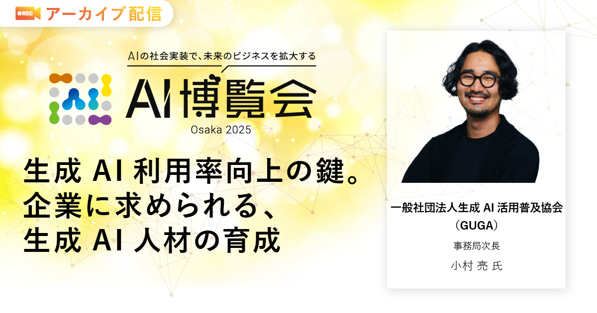 生成AI利用率向上の鍵。企業に求められる、生成AI人材の育成