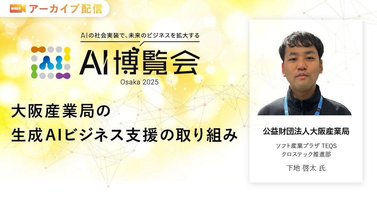 大阪産業局の生成AIビジネス支援の取り組み