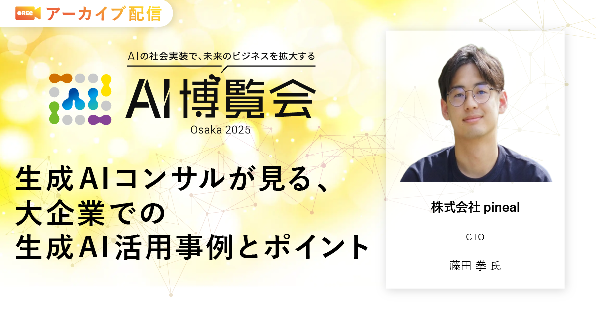 生成AIコンサルが見る、大企業での生成AI活用事例とポイント