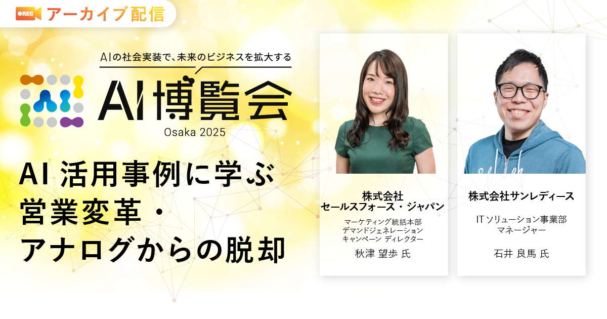 AI活用事例に学ぶ 営業変革・アナログからの脱却