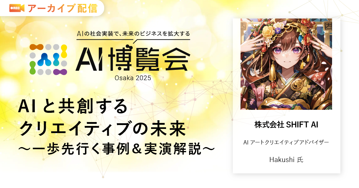 AIと共創するクリエイティブの未来〜一歩先行く事例＆実演解説〜