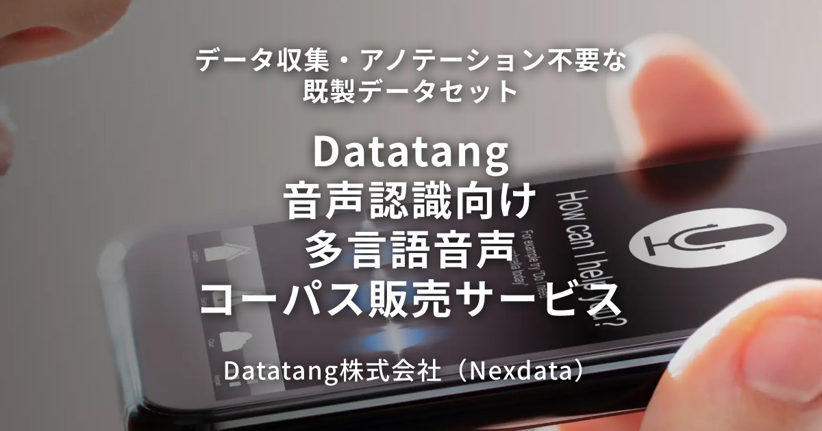 多言語確認用 音声認識向け多言語音声コーパス販売サービス | Datatang株式