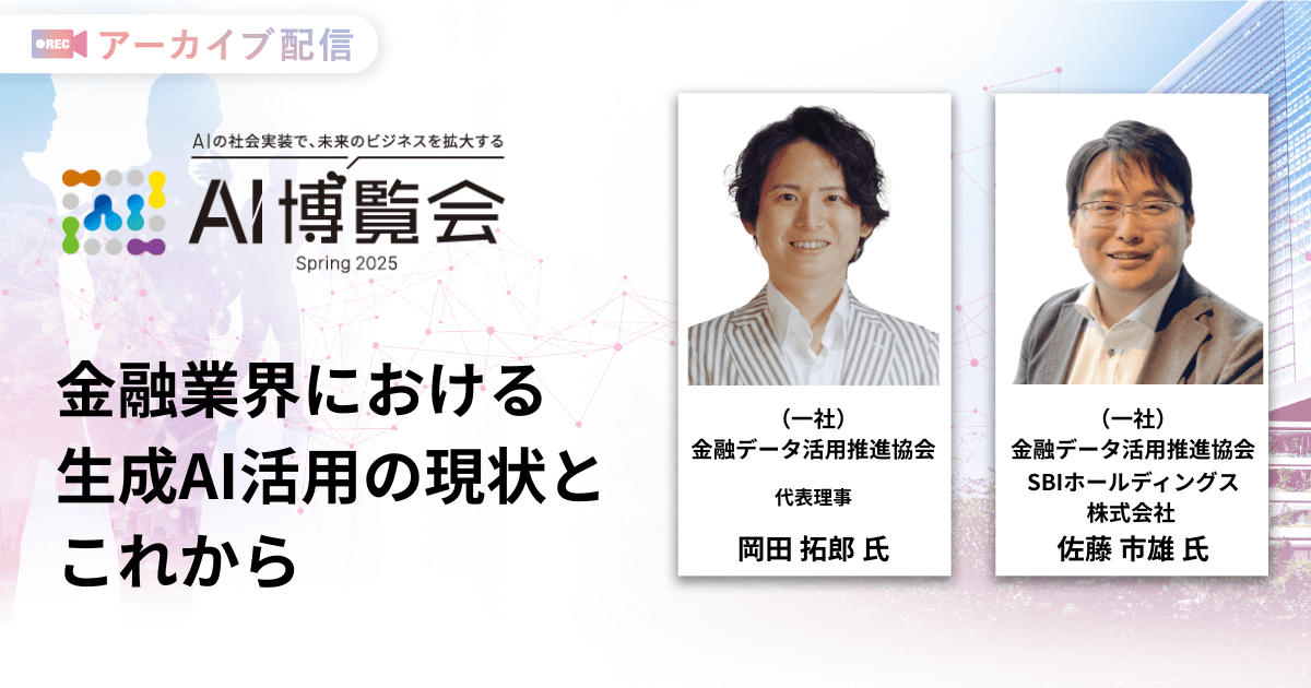 金融業界における生成AI活用の現状とこれから