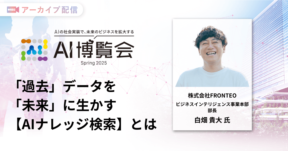 「過去」データを「未来」に生かす【AIナレッジ検索】とは