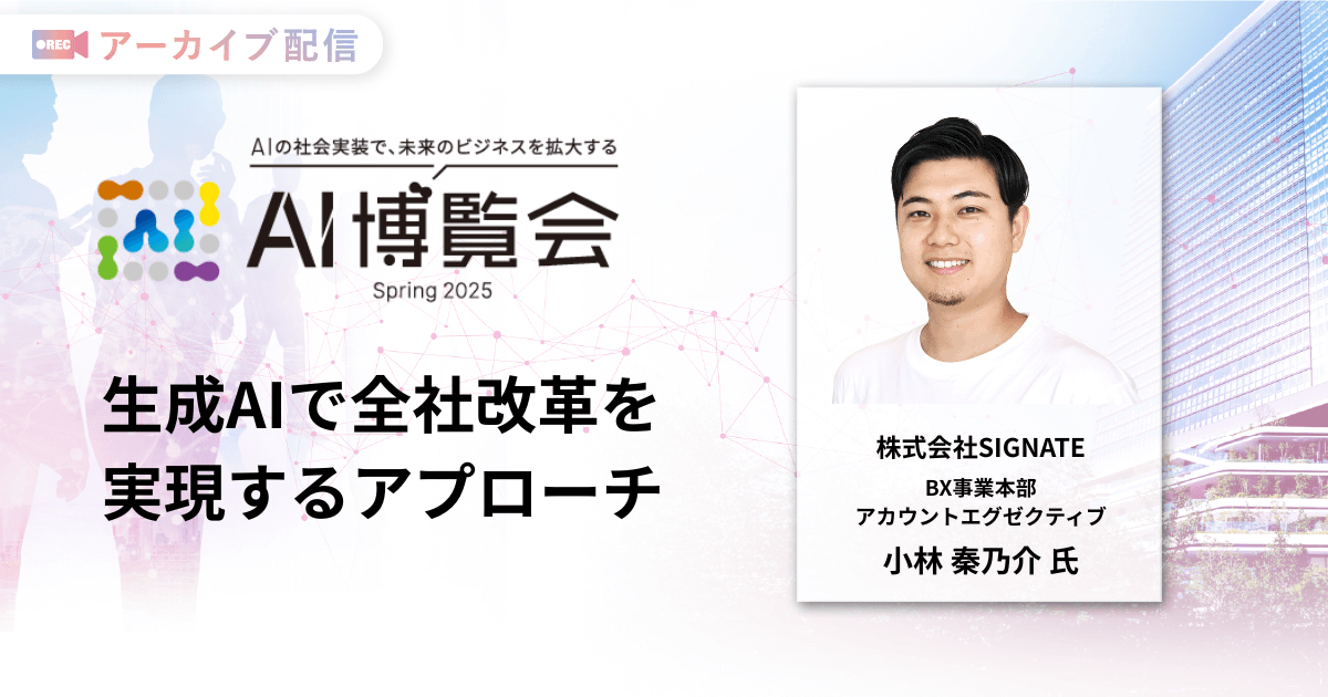 生成AIで全社改革を実現するアプローチ