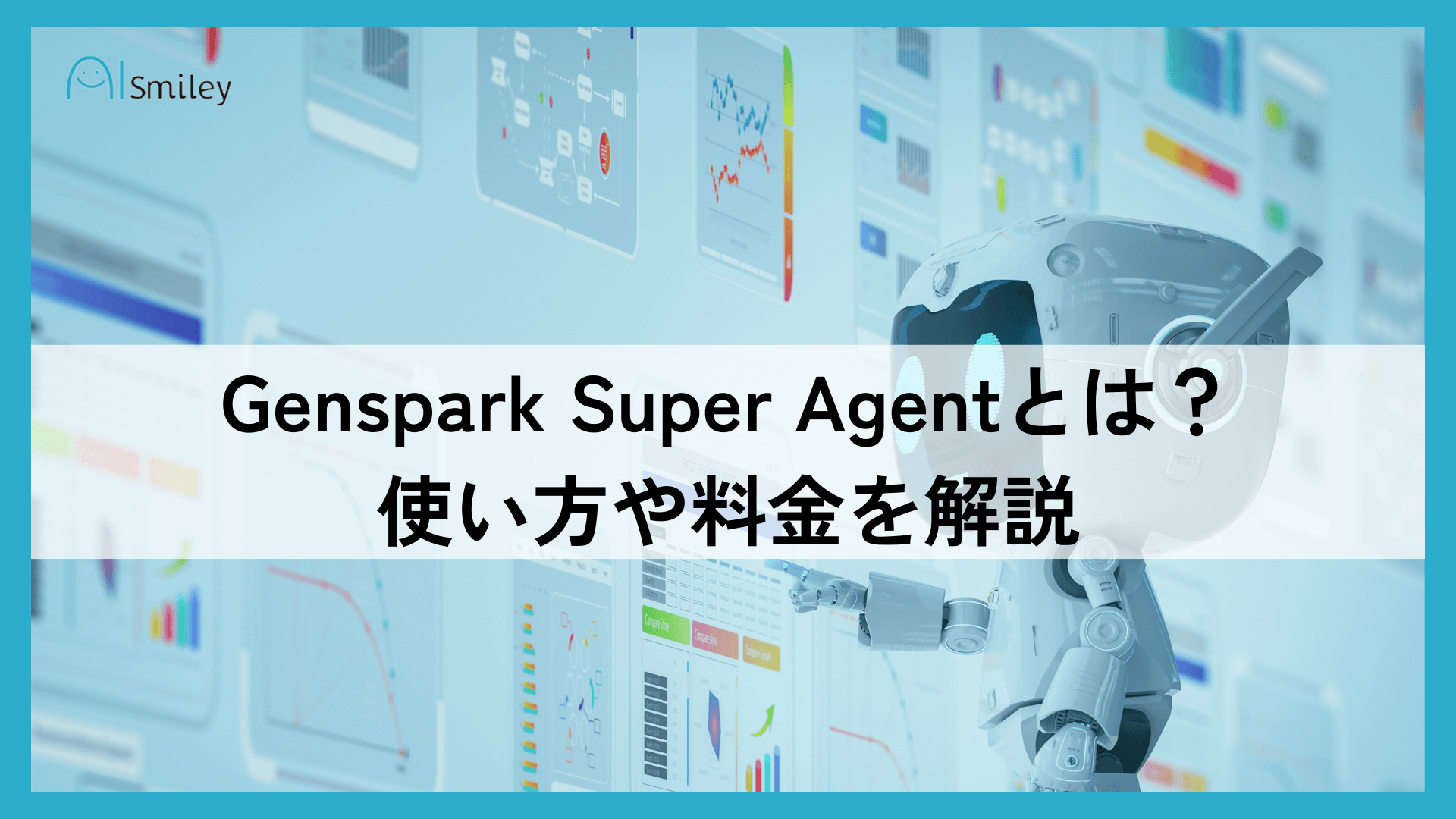 Genspark Super Agentとは？使い方や料金を解説