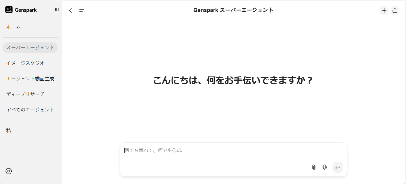 Genspark Super Agent単体の使い方