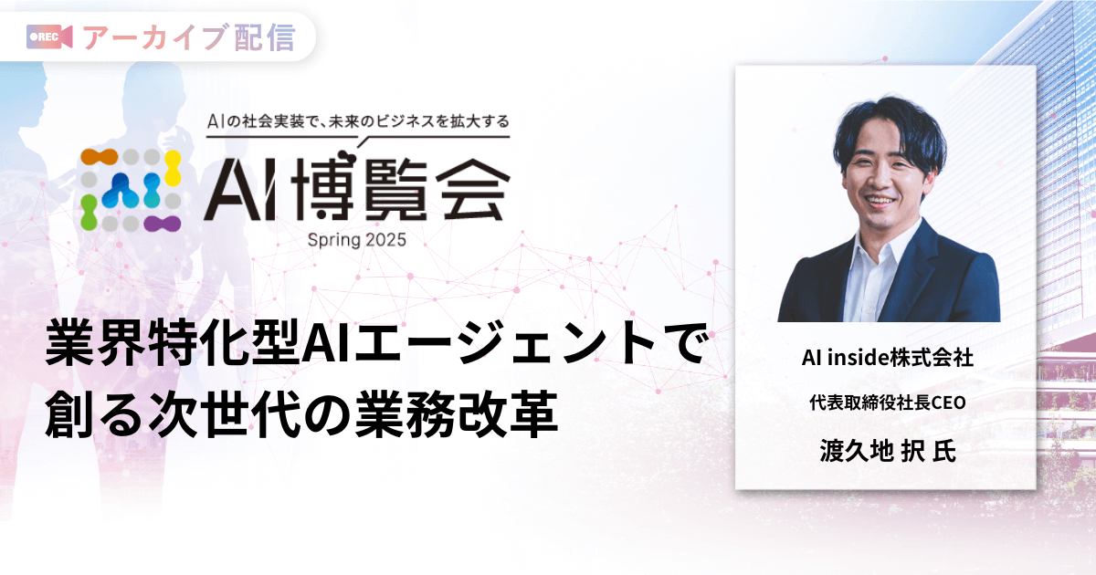 業界特化型AIエージェントで創る次世代の業務改革
