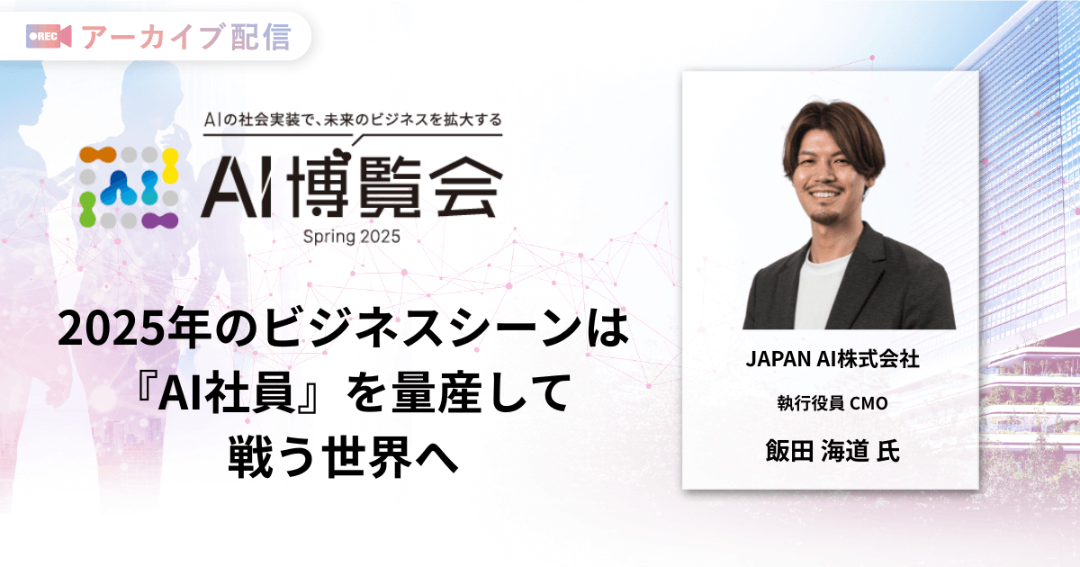 2025年のビジネスシーンは『AI社員』を量産して戦う世界へ