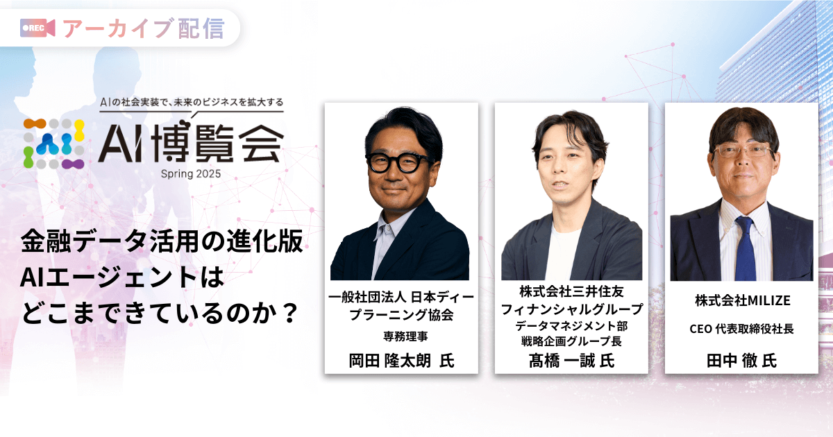 金融データ活用の進化版 AIエージェントはどこまできているのか？