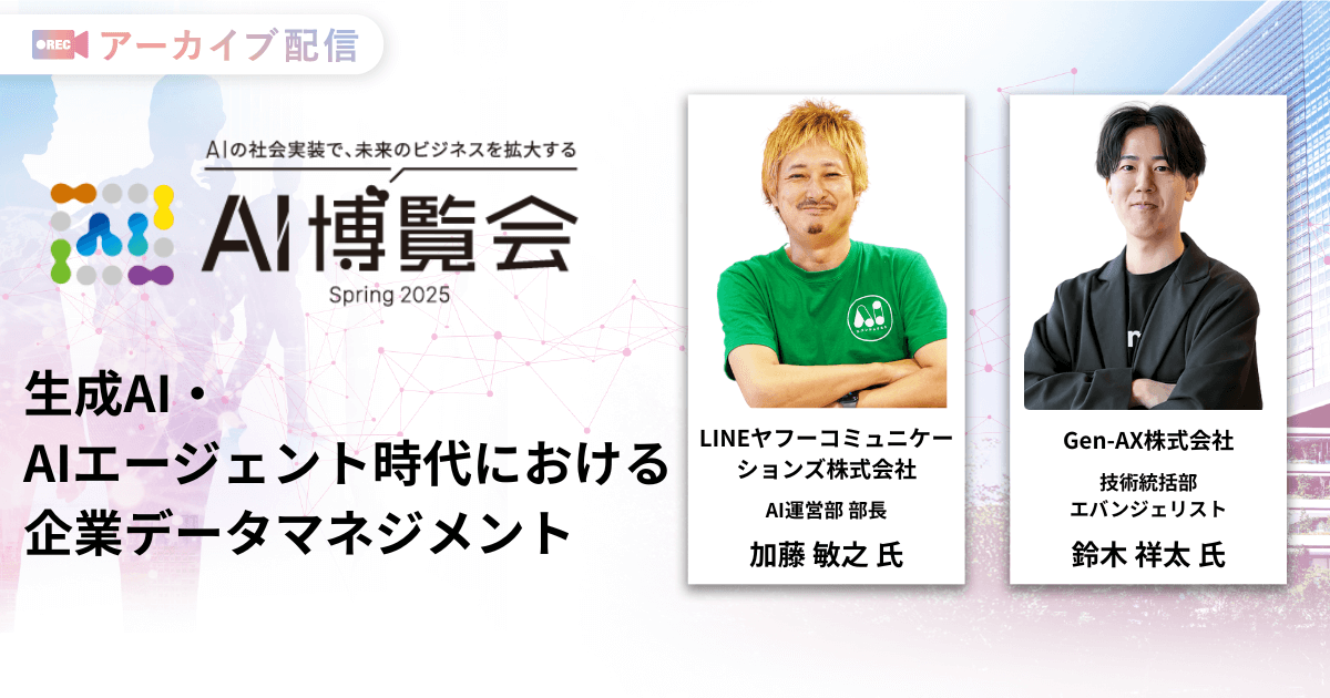 生成AI・AIエージェント時代における企業データマネジメント