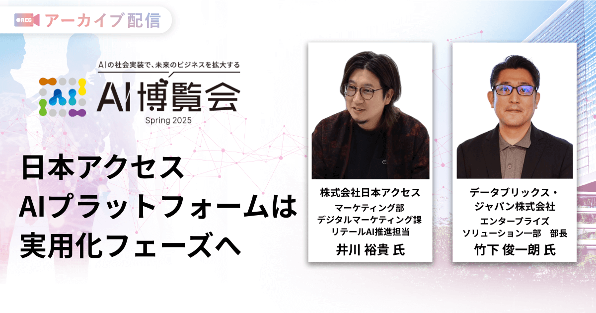 日本アクセスAIプラットフォームは実用化フェーズへ