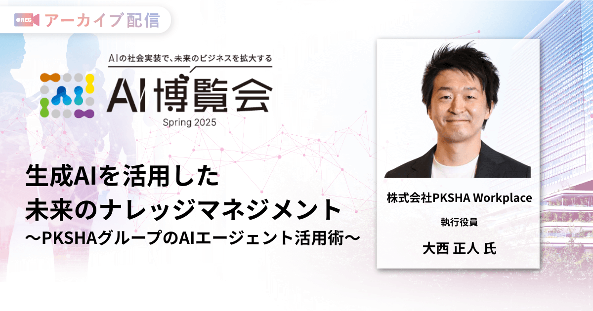 生成AIを活用した未来のナレッジマネジメント 〜PKSHAグループのAIエージェント活用術〜