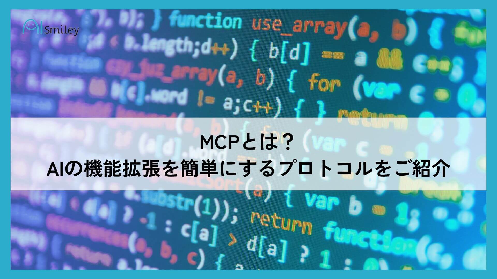 MCPとは?AIの機能拡張を簡単にするプロトコルをご紹介