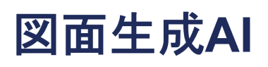 図面生成AIロゴ