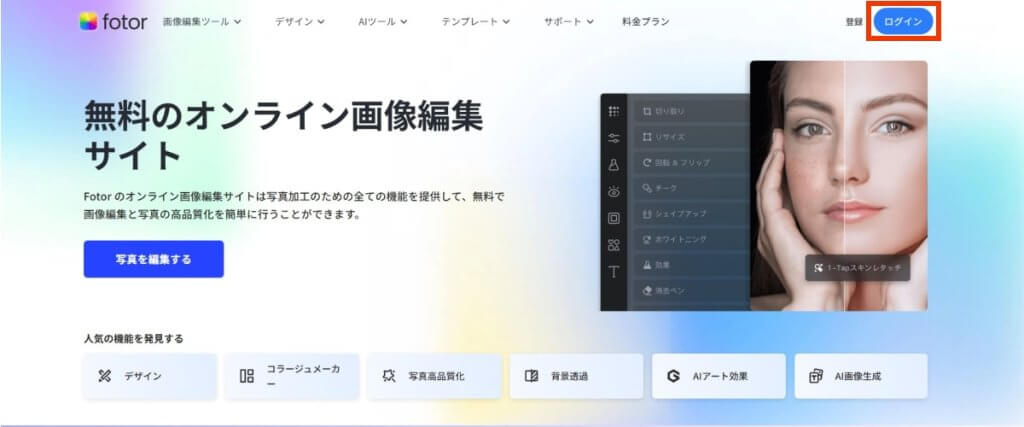 fotorのアカウントの作り方