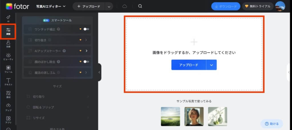 fotorの基本機能、画像トリミングの操作1