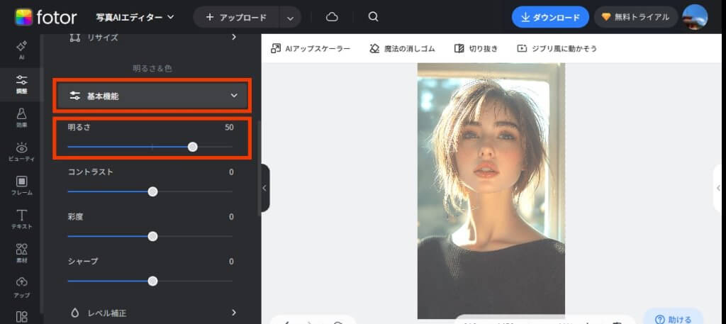 fotorの基本機能、画像の明るさを調整