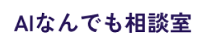 AIなんでも相談室ロゴ