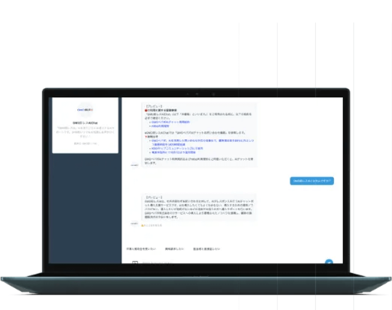 GMO即レスAI お問合わせ対応AIエージェント導入支援｜GMO ペパボ株式会社｜チャットボット｜AI製品・サービスの比較・検索・資料請求メディア「AIsmiley」