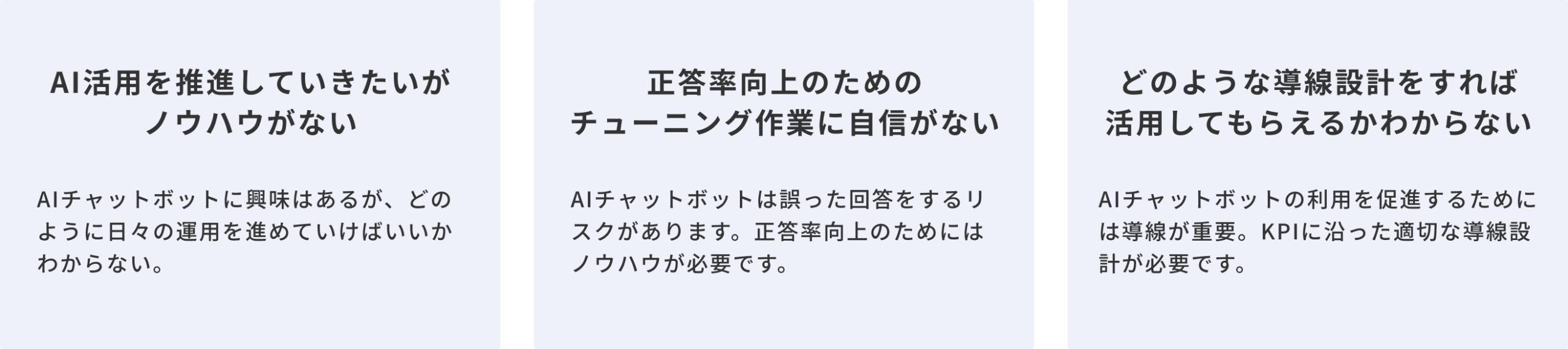 AIチャットボット運用の課題