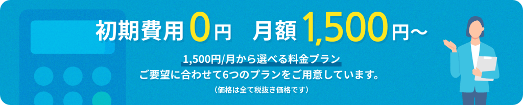 プラン・価格