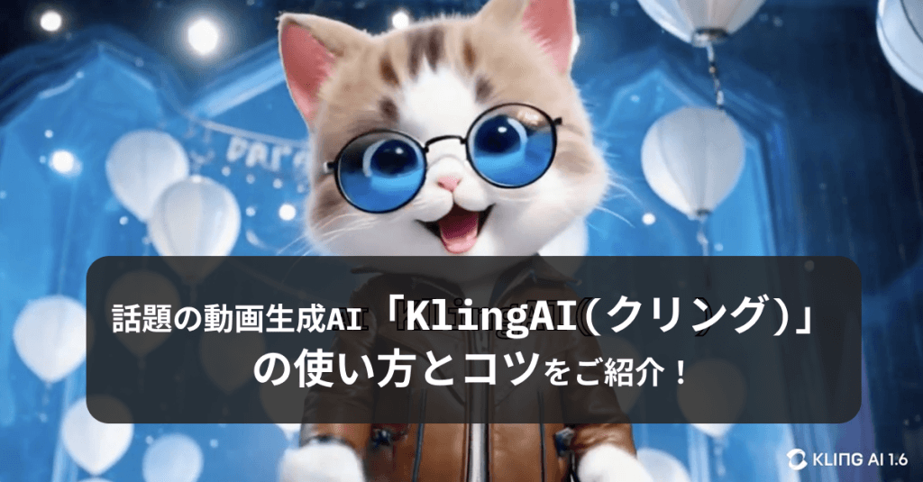 klingaiアイキャッチ画像