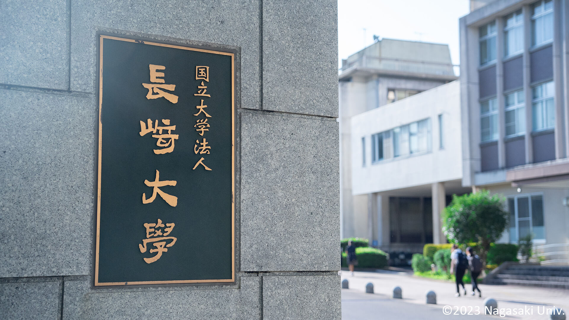 国立大学法人 長崎大学