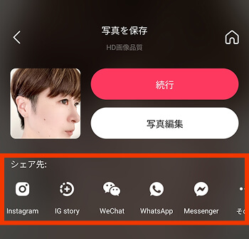 meitu補正画像の保存画面
