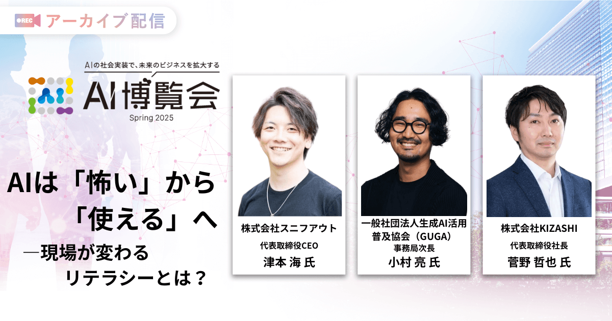 AIは「怖い」から「使える」へ―現場が変わるリテラシーとは？