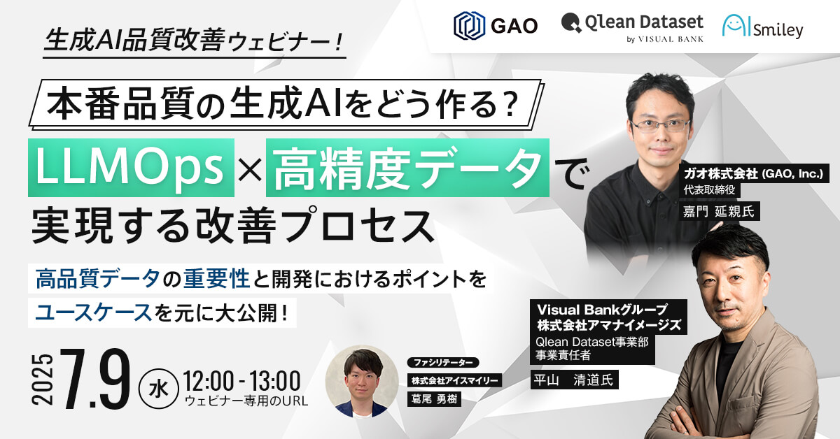 【7/9開催】生成AI品質改善ウェビナー  本番品質の生成AIをどう作る？LLMOps×高精度データで実現する改善プロセス