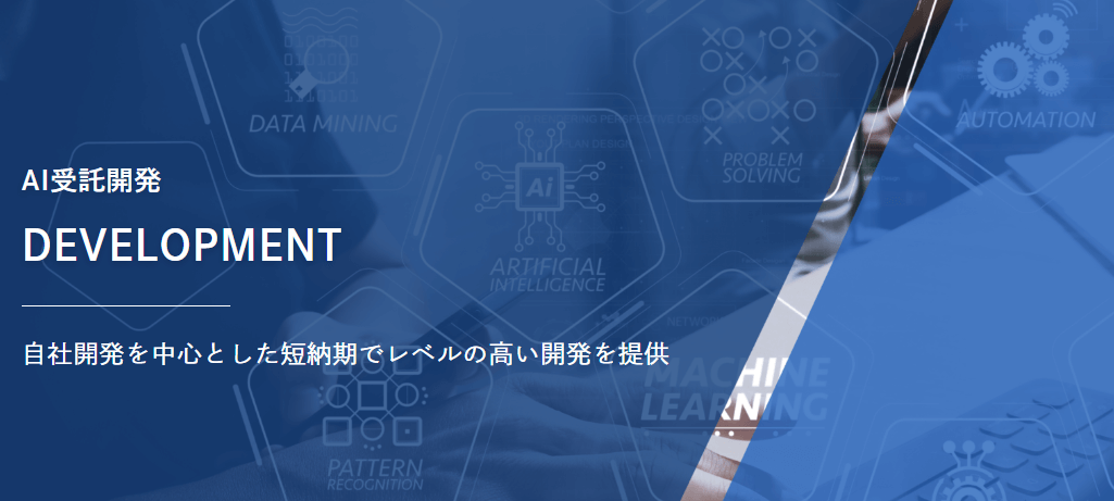 AI受託開発