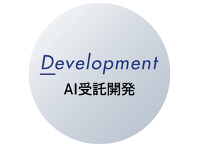 AI受託開発ロゴ