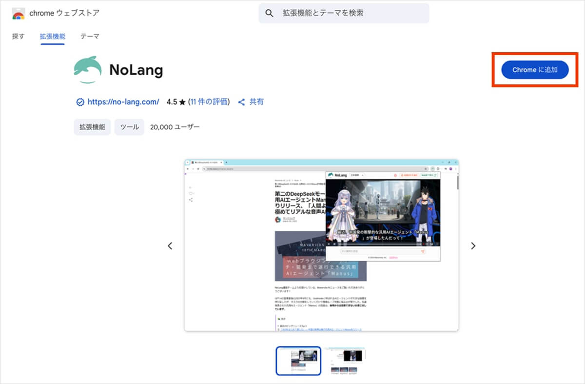 nolangChrome拡張機能インストール画面