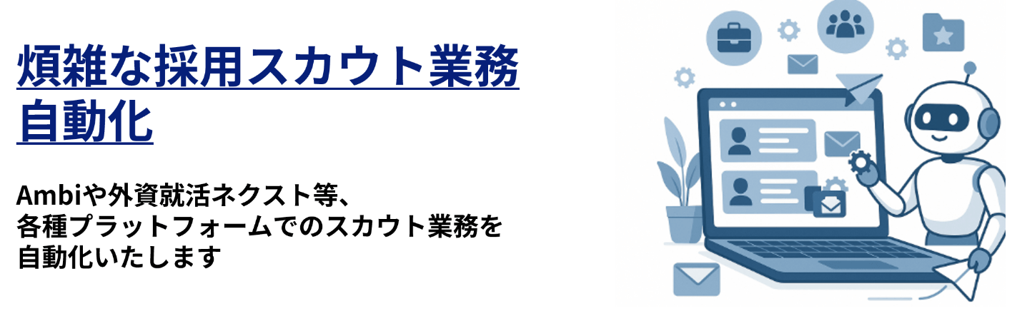 完全自動化されたスカウト業務
