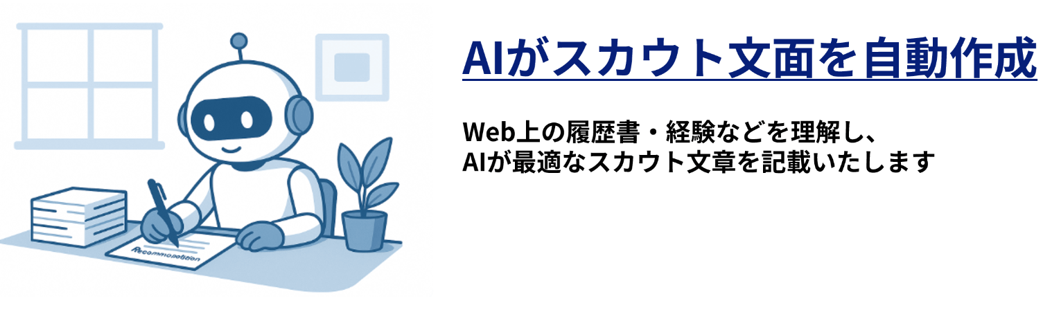 返信率の高いスカウト文をAIが作成