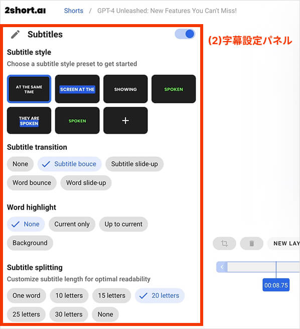 2shortai 字幕調整画面