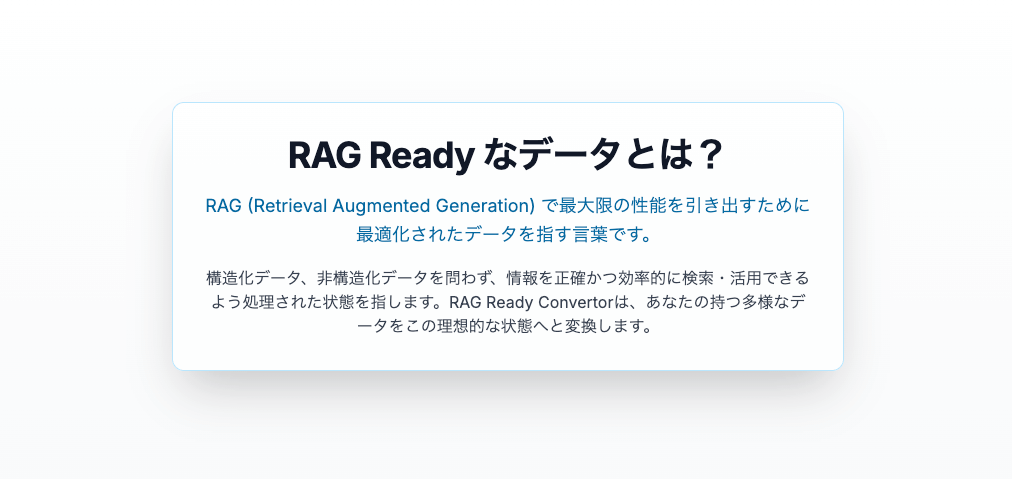RAG Readyなデータとは？