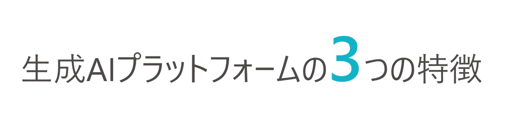 生成AIプラットフォーム3つの特徴