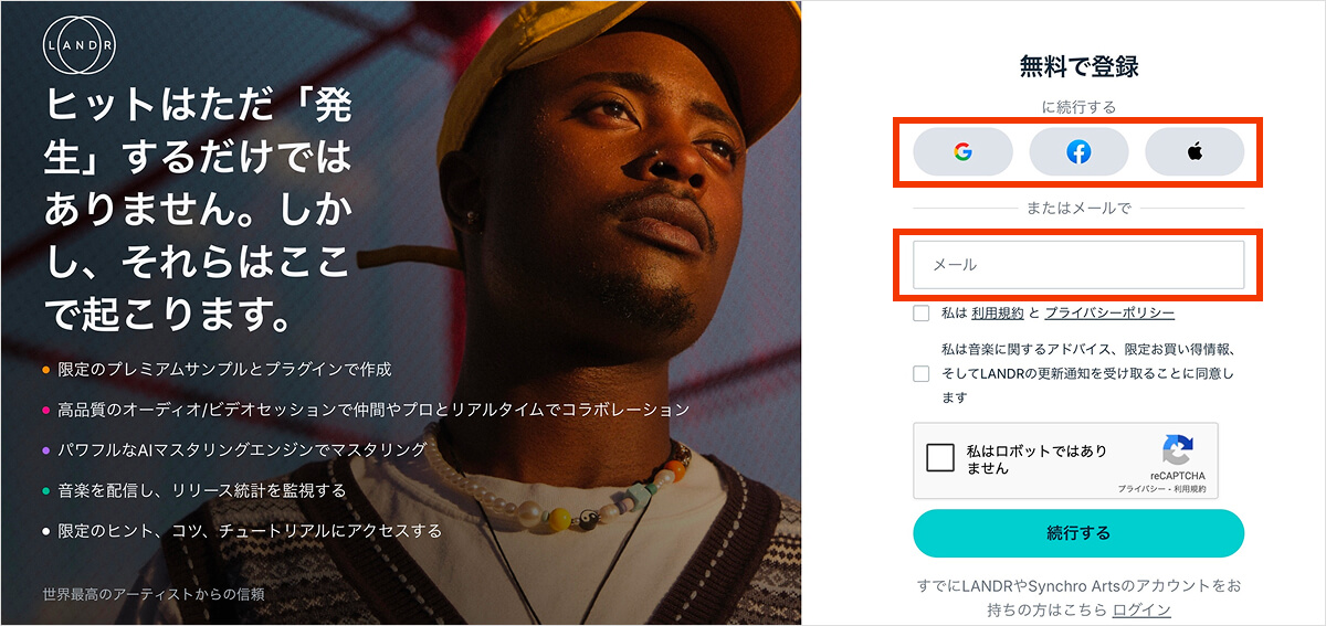 landr アカウント登録画面