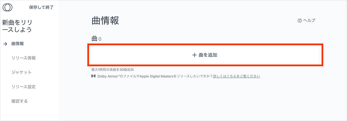 landr 配信曲追加画面