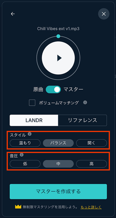 landr マスタリング設定画面